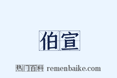 伯宣是什么意思的图片